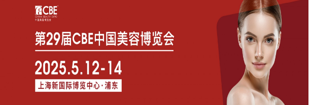 2025年第29回中国美容博覧会（上海CBE）